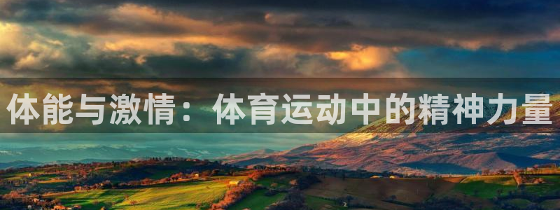 蓝图娱乐体育凯捷登陆：体能与激情：体育运动中的精神力量