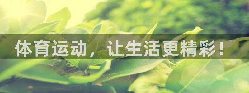 蓝图娱乐2体育：体育运动，让生活更精彩！